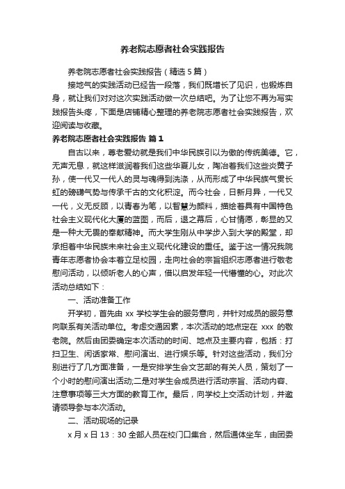 养老院志愿者社会实践报告