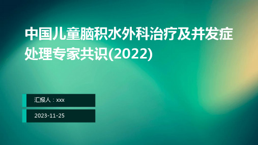 中国儿童脑积水外科治疗及并发症处理专家共识(2022)ppt课件