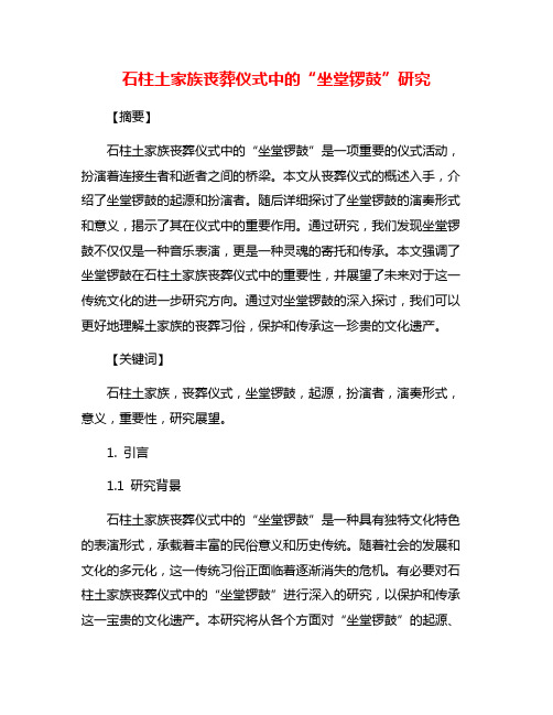 石柱土家族丧葬仪式中的“坐堂锣鼓”研究