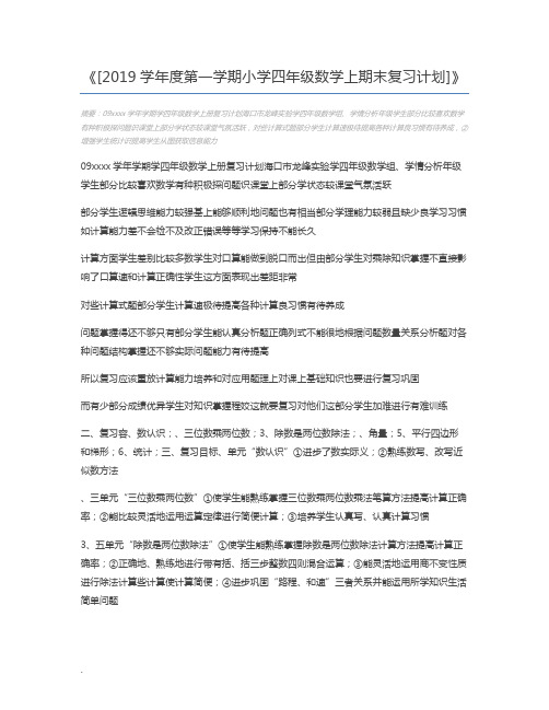 [2019学年度第一学期小学四年级数学上期末复习计划]