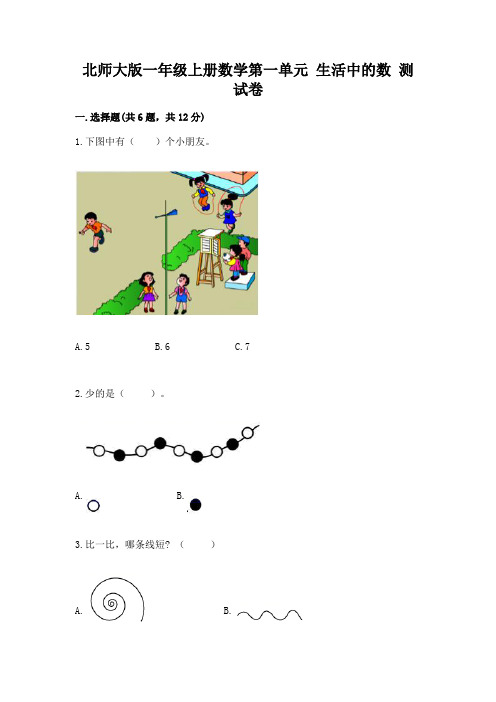 北师大版一年级上册数学第一单元-生活中的数-测试卷附答案【能力提升】