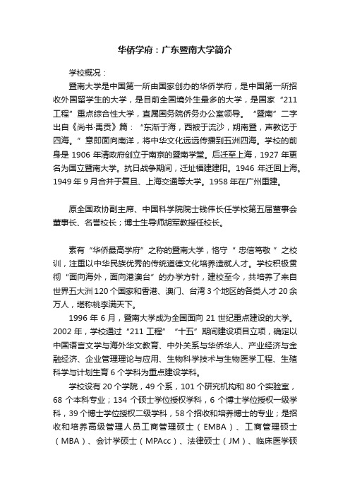 华侨学府：广东暨南大学简介