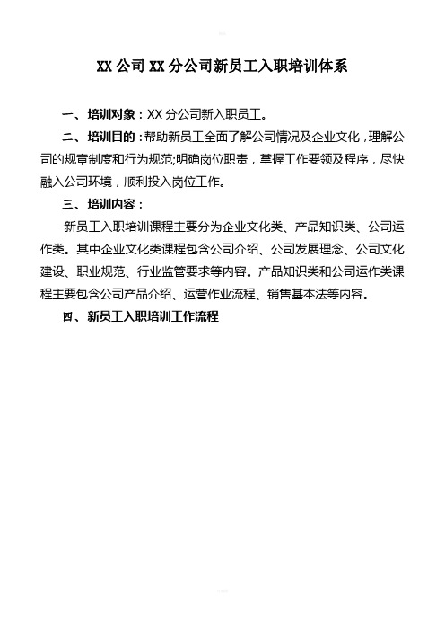 XX分公司新员工入职培训体系