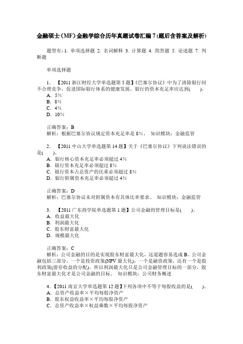 金融硕士(MF)金融学综合历年真题试卷汇编7(题后含答案及解析)