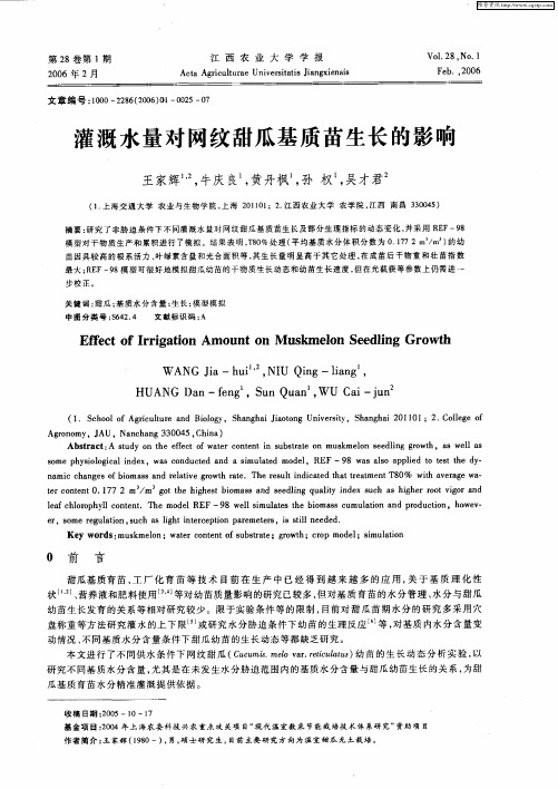 灌溉水量对网纹甜瓜基质苗生长的影响