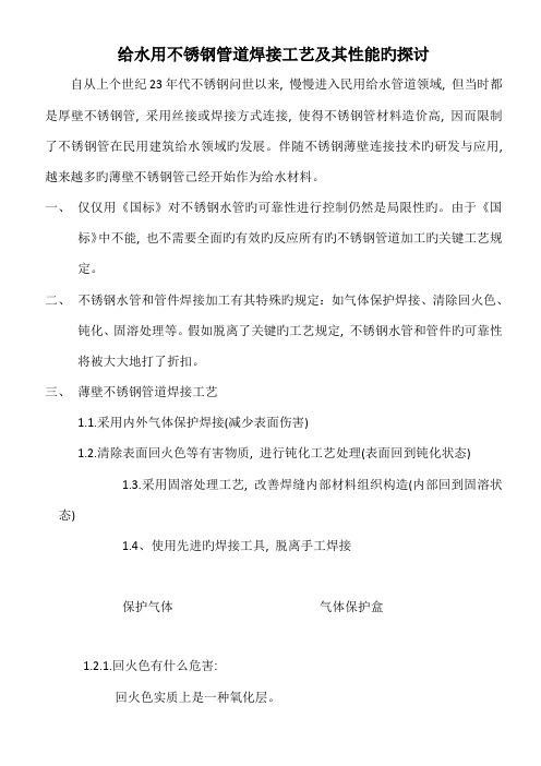 给水用不锈钢管道焊接工艺及其性能的探讨