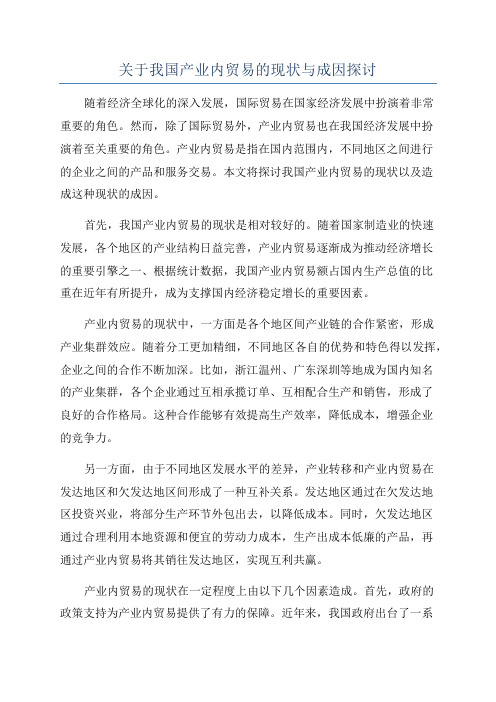 关于我国产业内贸易的现状与成因探讨