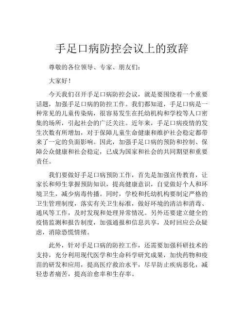 手足口病防控会议上的致辞