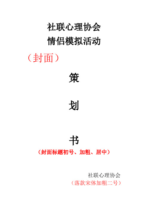 社联心理协会情侣模拟活动策划书