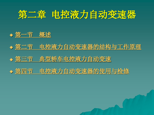 第二章 电控液力自动变速器