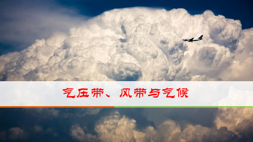 高中地理 气压带、风带与气候类型(共49张PPT).