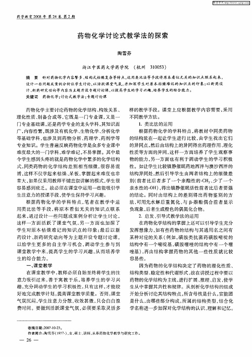 药物化学讨论式教学法的探索