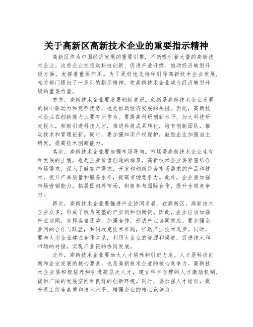 关于高新区高新技术企业的重要指示精神