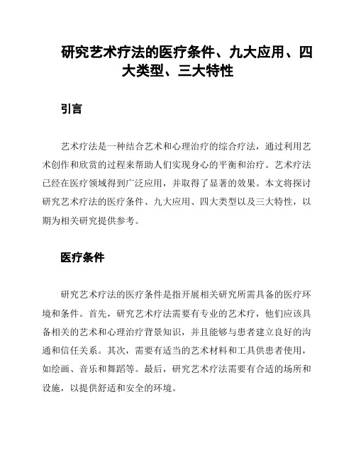 研究艺术疗法的医疗条件、九大应用、四大类型、三大特性