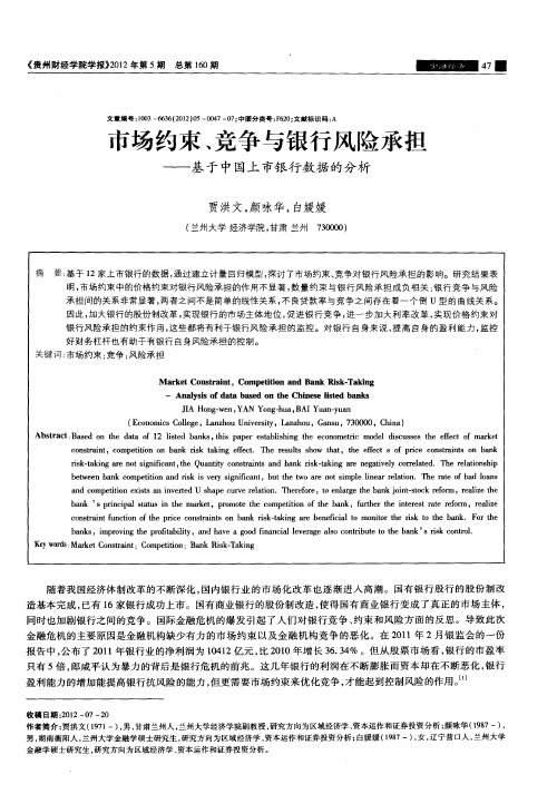 市场约束、竞争与银行风险承担——基于中国上市银行数据的分析