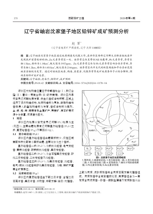 辽宁省岫岩沈家堡子地区铅锌矿成矿预测分析