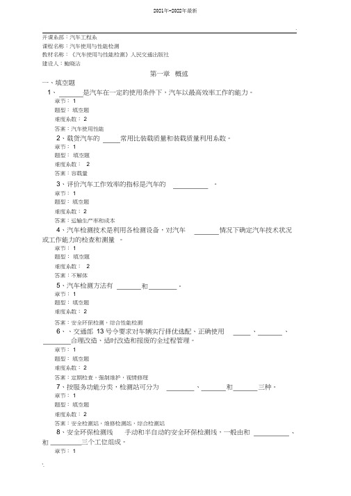 汽车性能及检测试题库(2021年-2022年)