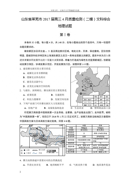 山东省莱芜市2017届高三4月质量检测二模文科综合地理试题Word版含答案