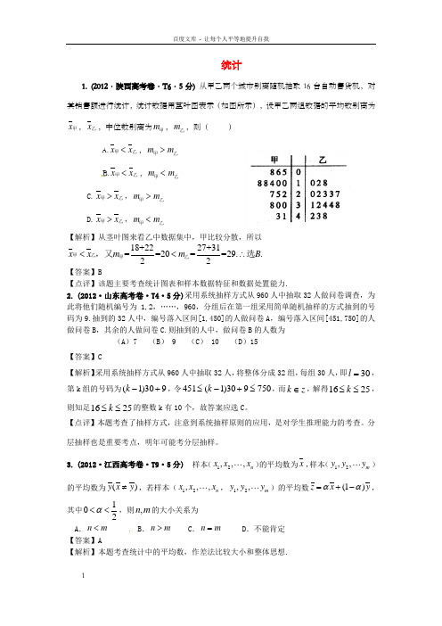 高考数学真题分类汇编第二章统计含解析新人教版必修3