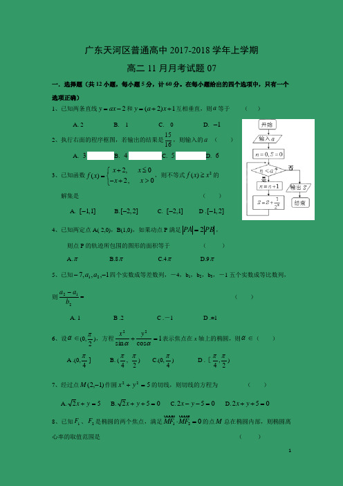 数学---广东天河区普通高中2017-2018学年上学期高二11月月考试题07