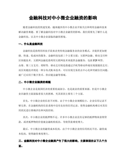 金融科技对中小微企业融资的影响