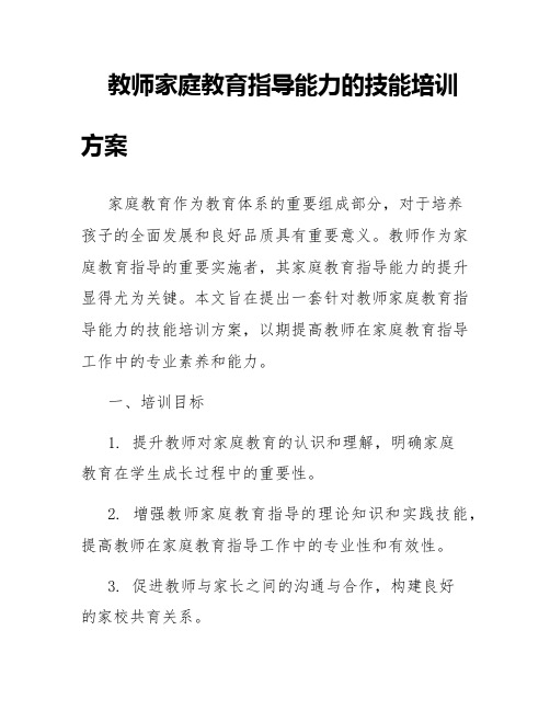 教师家庭教育指导能力的技能培训方案