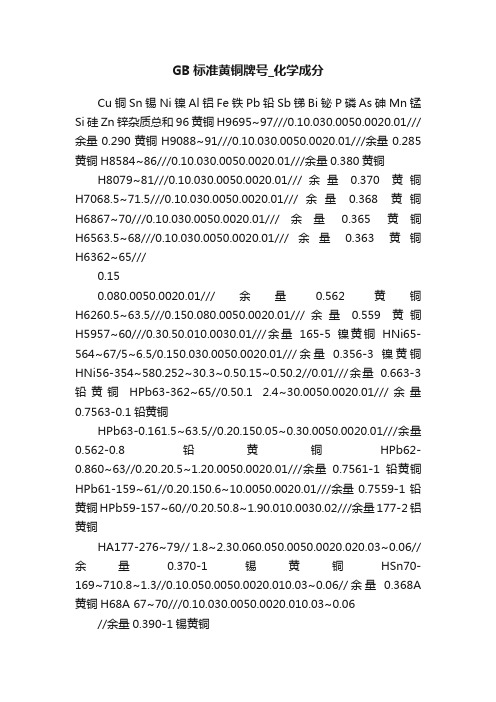 GB标准黄铜牌号_化学成分