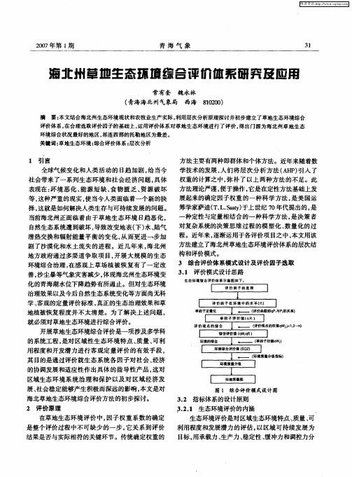 海北州草地生态环境综合评价体系研究及应用