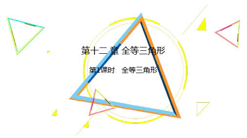 12.1全等三角形+课件+++2024-2025学年人教版八年级数学上册+