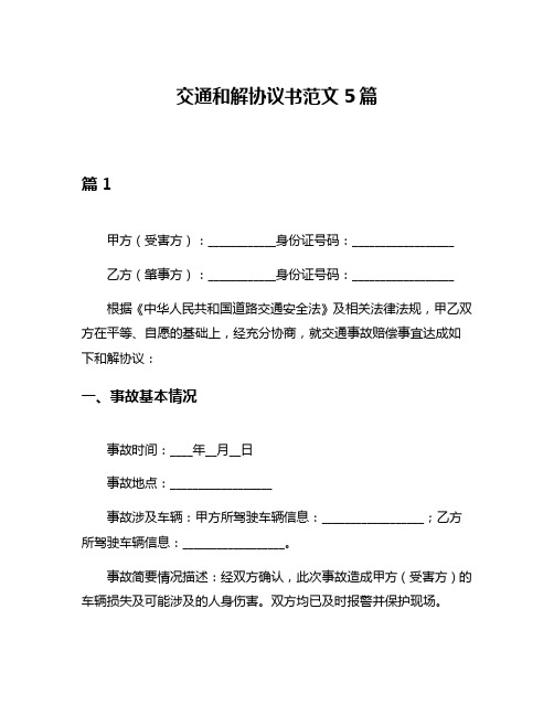 交通和解协议书范文5篇