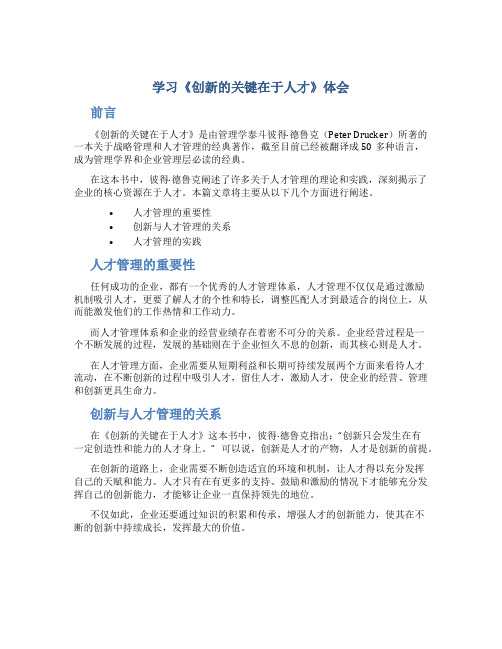 学习《创新的关键在于人才》体会