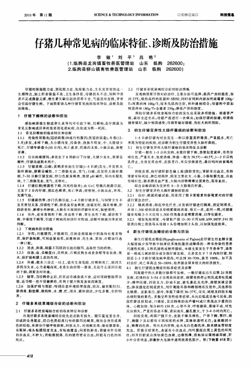 仔猪几种常见病的临床特征、诊断及防治措施