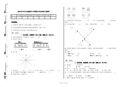 南京市小学三年级数学下学期期中考试试卷 附解析