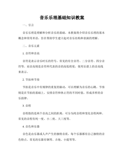 音乐乐理基础知识教案