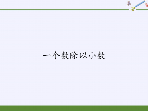 《一个数除以小数》》ppt教材1人教版