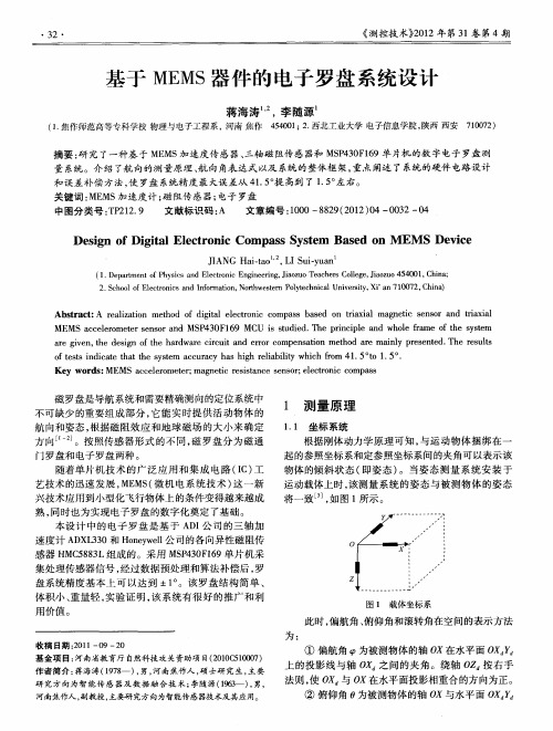 基于MEMS器件的电子罗盘系统设计