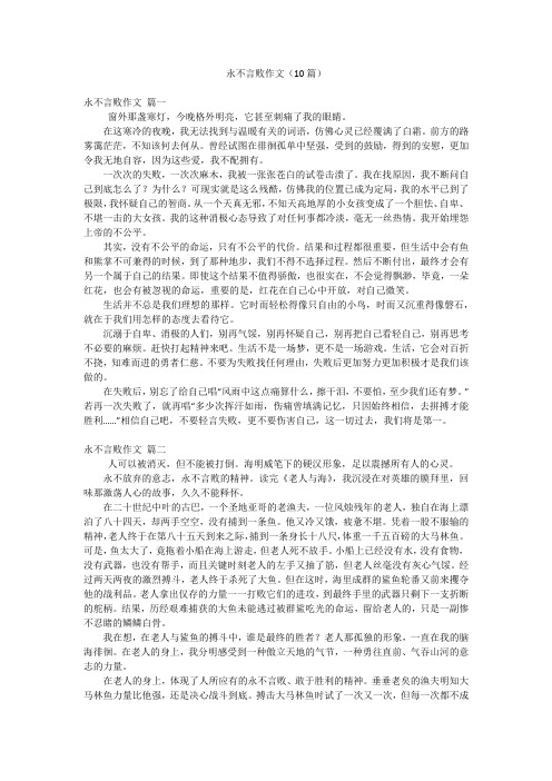 永不言败作文(10篇)