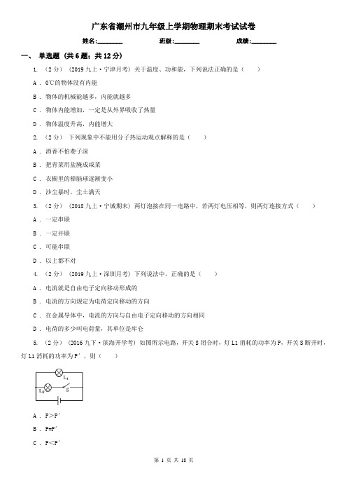 广东省潮州市九年级上学期物理期末考试试卷