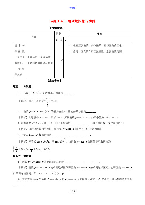 (江苏版)高考数学一轮复习 专题4.4 三角函数图像与性质(讲)-江苏版高三全册数学试题