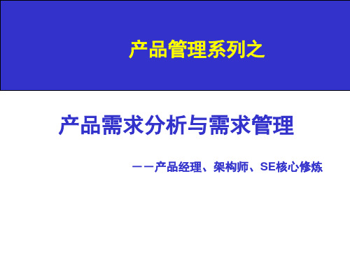 产品需求分析与需求管理