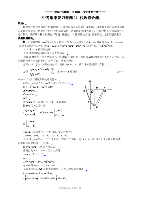 中考数学复习专题十一：代数综合题