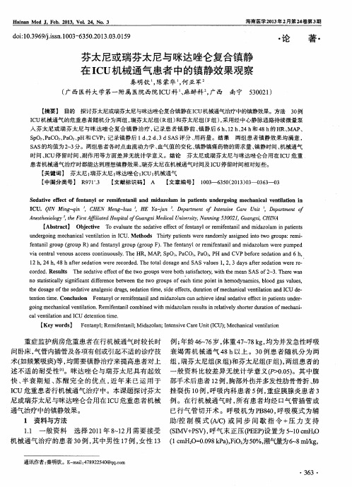 芬太尼或瑞芬太尼与咪达唑仑复合镇静在ICU机械通气患者中的镇静效果观察