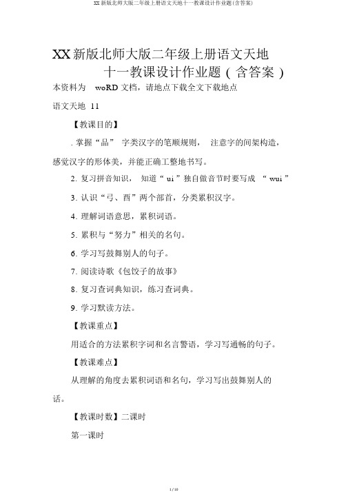 XX新版北师大版二年级上册语文天地十一教案作业题(含答案)