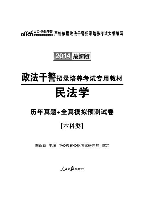 政法干警招录培养考试专用教材-民法学(历年真题+全真模拟预测试卷)本科类