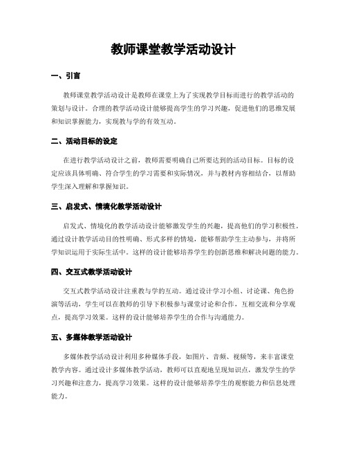 教师课堂教学活动设计