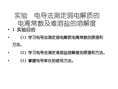 基础化学实验实验6 电导法测定弱电解质(HAC)的电离常数