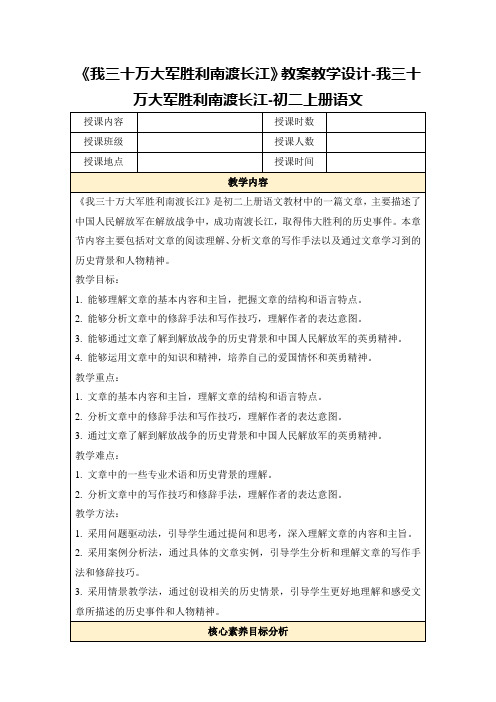 《我三十万大军胜利南渡长江》教案教学设计-我三十万大军胜利南渡长江-初二上册语文