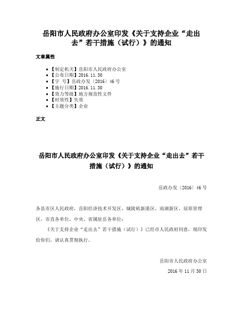 岳阳市人民政府办公室印发《关于支持企业“走出去”若干措施（试行）》的通知