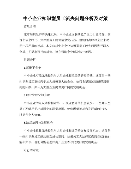 中小企业知识型员工流失问题分析及对策