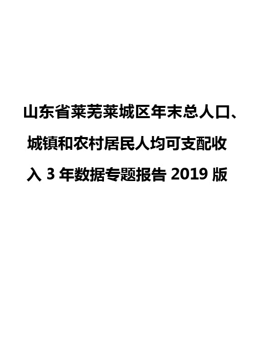 山东省莱芜莱城区年末总人口、城镇和农村居民人均可支配收入3年数据专题报告2019版